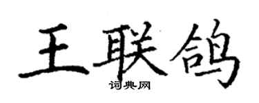 丁谦王联鸽楷书个性签名怎么写