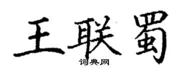 丁谦王联蜀楷书个性签名怎么写