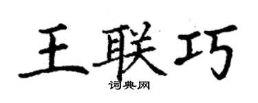 丁谦王联巧楷书个性签名怎么写