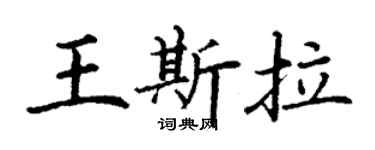 丁谦王斯拉楷书个性签名怎么写