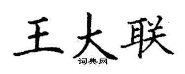 丁谦王大联楷书个性签名怎么写