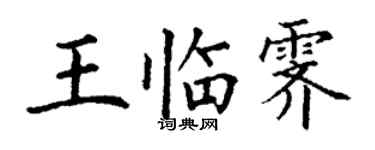 丁谦王临霁楷书个性签名怎么写
