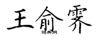 丁谦王俞霁楷书个性签名怎么写