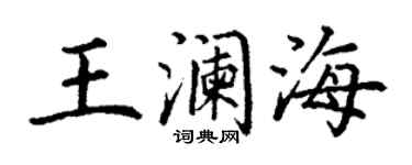 丁谦王澜海楷书个性签名怎么写