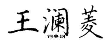 丁谦王澜菱楷书个性签名怎么写
