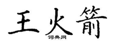 丁谦王火箭楷书个性签名怎么写