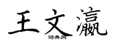 丁谦王文瀛楷书个性签名怎么写
