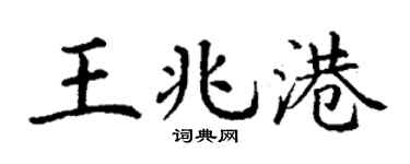 丁谦王兆港楷书个性签名怎么写