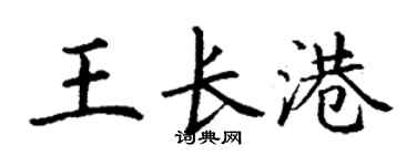 丁谦王长港楷书个性签名怎么写
