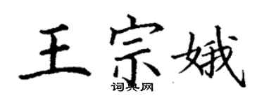 丁谦王宗娥楷书个性签名怎么写