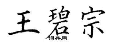 丁谦王碧宗楷书个性签名怎么写
