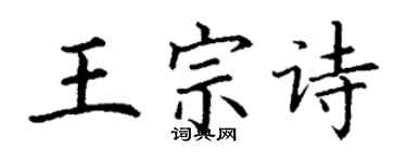 丁谦王宗诗楷书个性签名怎么写
