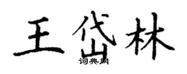 丁谦王岱林楷书个性签名怎么写