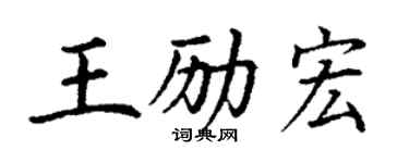 丁谦王励宏楷书个性签名怎么写