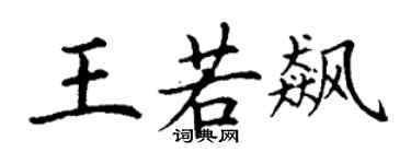 丁谦王若飙楷书个性签名怎么写
