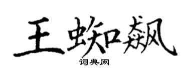 丁谦王蜘飙楷书个性签名怎么写
