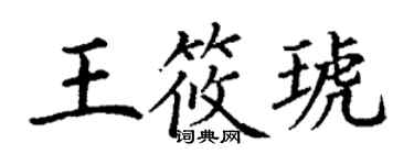 丁谦王筱琥楷书个性签名怎么写