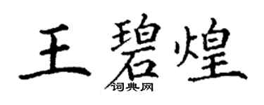 丁谦王碧煌楷书个性签名怎么写