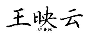 丁谦王映云楷书个性签名怎么写