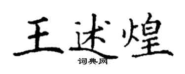 丁谦王述煌楷书个性签名怎么写