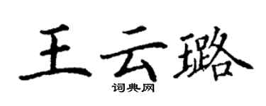 丁谦王云璐楷书个性签名怎么写