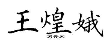 丁谦王煌娥楷书个性签名怎么写