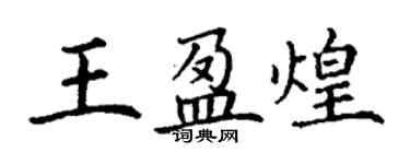 丁谦王盈煌楷书个性签名怎么写