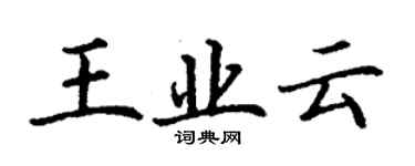 丁谦王业云楷书个性签名怎么写