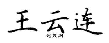 丁谦王云连楷书个性签名怎么写