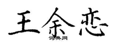 丁谦王余恋楷书个性签名怎么写