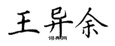 丁谦王异余楷书个性签名怎么写