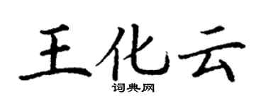 丁谦王化云楷书个性签名怎么写