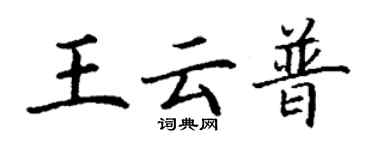 丁谦王云普楷书个性签名怎么写