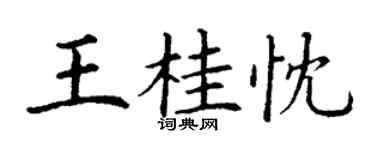 丁谦王桂忱楷书个性签名怎么写