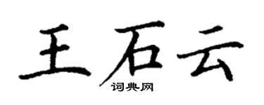 丁谦王石云楷书个性签名怎么写