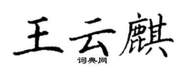 丁谦王云麒楷书个性签名怎么写