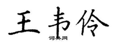 丁谦王韦伶楷书个性签名怎么写