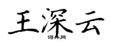 丁谦王深云楷书个性签名怎么写
