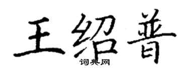 丁谦王绍普楷书个性签名怎么写