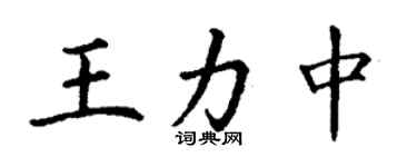 丁谦王力中楷书个性签名怎么写