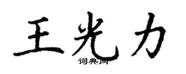 丁谦王光力楷书个性签名怎么写