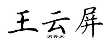 丁谦王云屏楷书个性签名怎么写