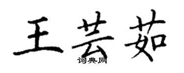 丁谦王芸茹楷书个性签名怎么写
