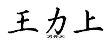 丁谦王力上楷书个性签名怎么写