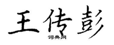 丁谦王传彭楷书个性签名怎么写