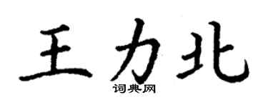 丁谦王力北楷书个性签名怎么写