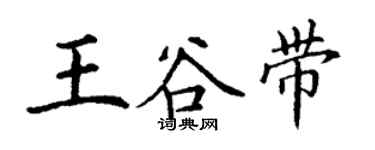 丁谦王谷带楷书个性签名怎么写