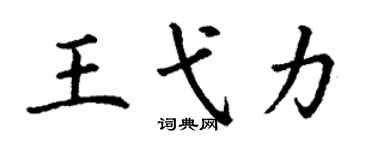 丁谦王弋力楷书个性签名怎么写
