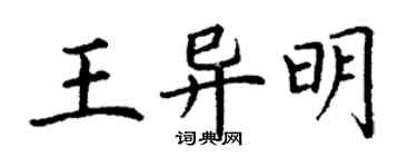 丁谦王异明楷书个性签名怎么写