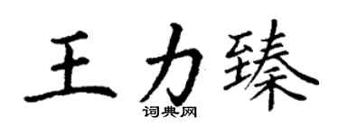 丁谦王力臻楷书个性签名怎么写